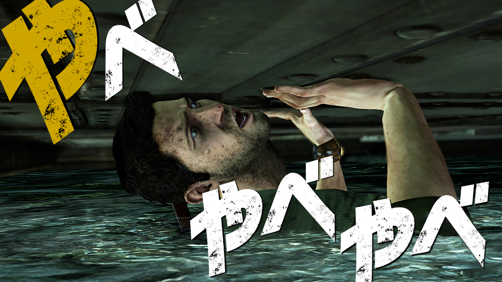プレイステーション公式 プレイステーションの日 記念 プレイステーションの歴史に残る名言 12 3選 その1 2 3 やべやべやべ ネイサン ドレイク アンチャーテッド シリーズより アンチャーテッド Uncharted T Co