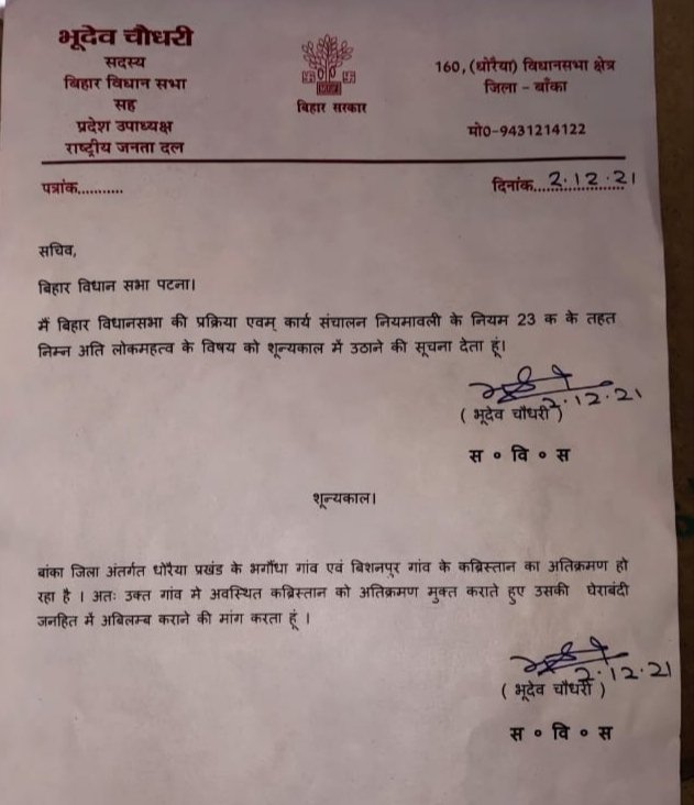 Bhudeo_Rjd's tweet photo. आज बिहार विधानसभा के शून्यकाल में मैंने धौरैया प्रखंड के भगौंधा एवं विशनपुर गांव में कब्रिस्तान को अतिक्रमण मुक्त करते हुए तत्काल उसकी घेराबंदी की मांग की है,साथ ही साथ निवेदन में धौरैया प्रखंड के सनखपड़ा गांव से बस्ता गांव तक लगभग दो किलोमीटर की सड़क मरम्मती करने की मांग की। https://t.co/Piu1qMcyAP