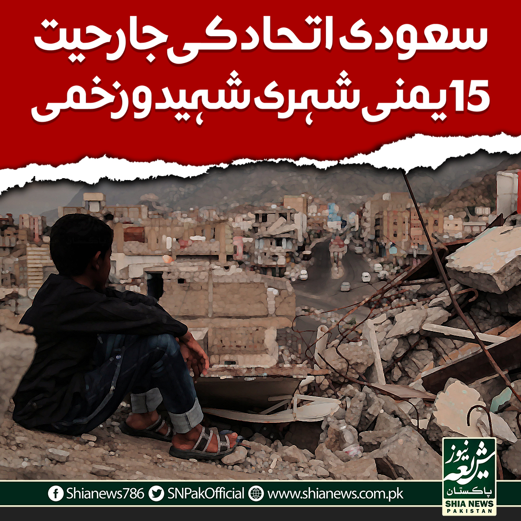 SNPakOfficial's tweet photo. سعودی اتحاد کی جارحیت، 15 یمنی شہری شہید و زخمی

https://t.co/1YR0niDEzh

#پاکستان_پر_رحم_کرو 
#50YearsofUNITY 
#SpotifyWrapped https://t.co/KG7GLQEjT0