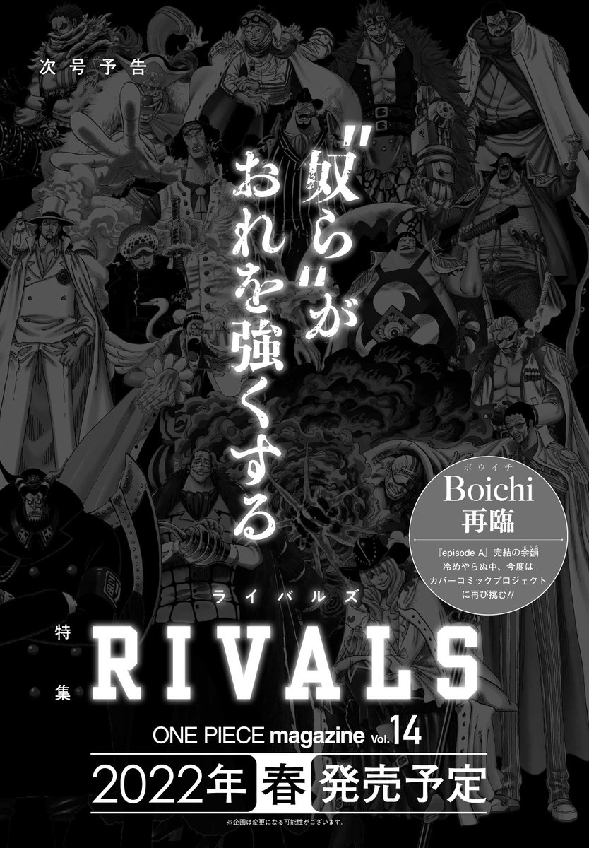 ワンピース マガジン 公式 次号 One Piece Magazine Vol 14 の特集テーマは ライバルズ 時には敵として 時には競争相手として 時には共闘する仲間として ルフィの大冒険を彩ってきた数々のライバルたちを紹介します 22年春刊行へ向け