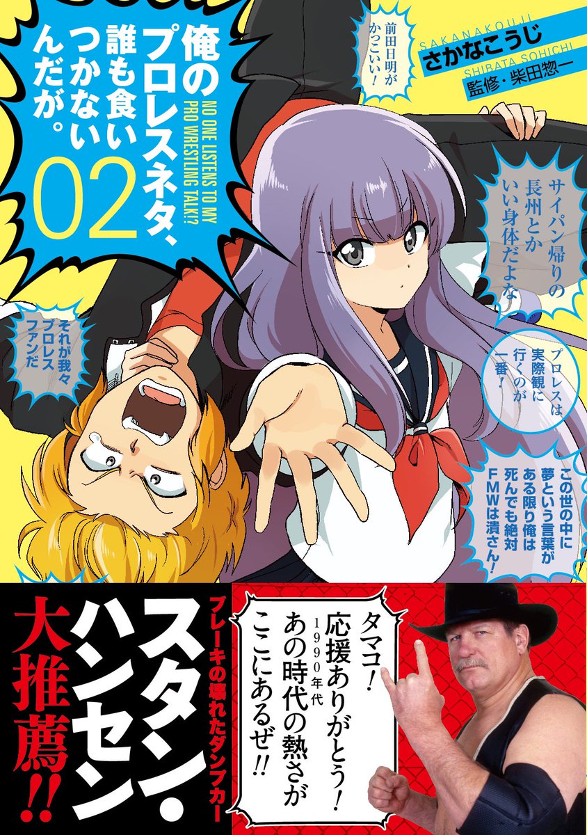 プロレスファン漫画「俺のプロレスネタ、誰も食いつかないんだが。」Kindleなどでよろしくお願いします。帯がめっちゃ豪華だった。 