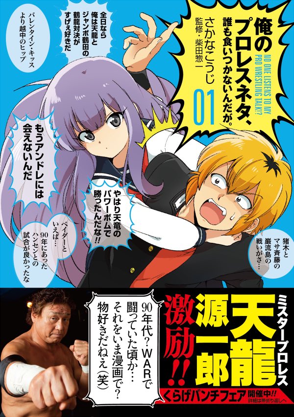 プロレスファン漫画「俺のプロレスネタ、誰も食いつかないんだが。」Kindleなどでよろしくお願いします。帯がめっちゃ豪華だった。 