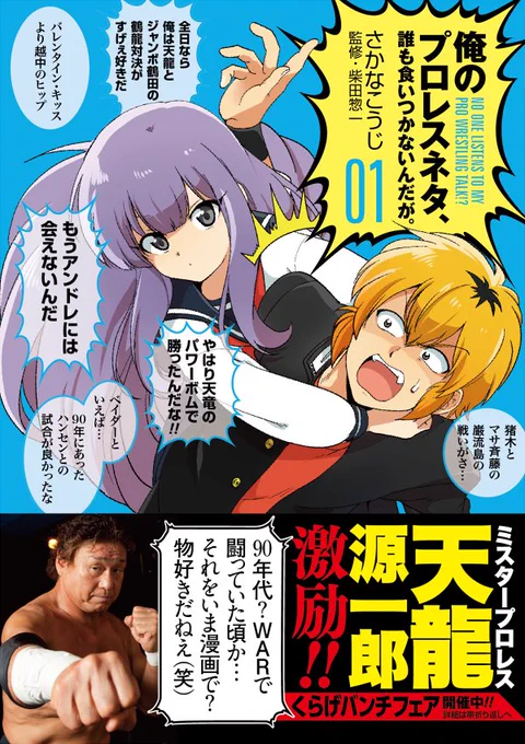 プロレスファン漫画「俺のプロレスネタ、誰も食いつかないんだが。」Kindleなどでよろしくお願いします。帯がめっちゃ豪華だった。 