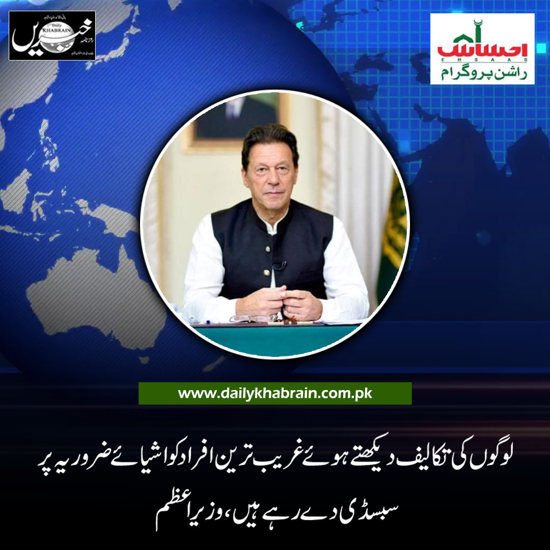 daily_khabrain's tweet photo. لوگوں کی تکالیف دیکھتے ہوئے غریب ترین افراد کو اشیائے ضروریہ پر سبسڈی دے رہے ہیں، وزیراعظم
https://t.co/Rp9EZLqfiz
Tap on the link to read full story 👆
#pmimrankhan #ehsaasrashanprogram #inflation #pti #govtofpakistan #khabrainmediagroup #channelfivepakistan https://t.co/yg5oNW8Tbr
