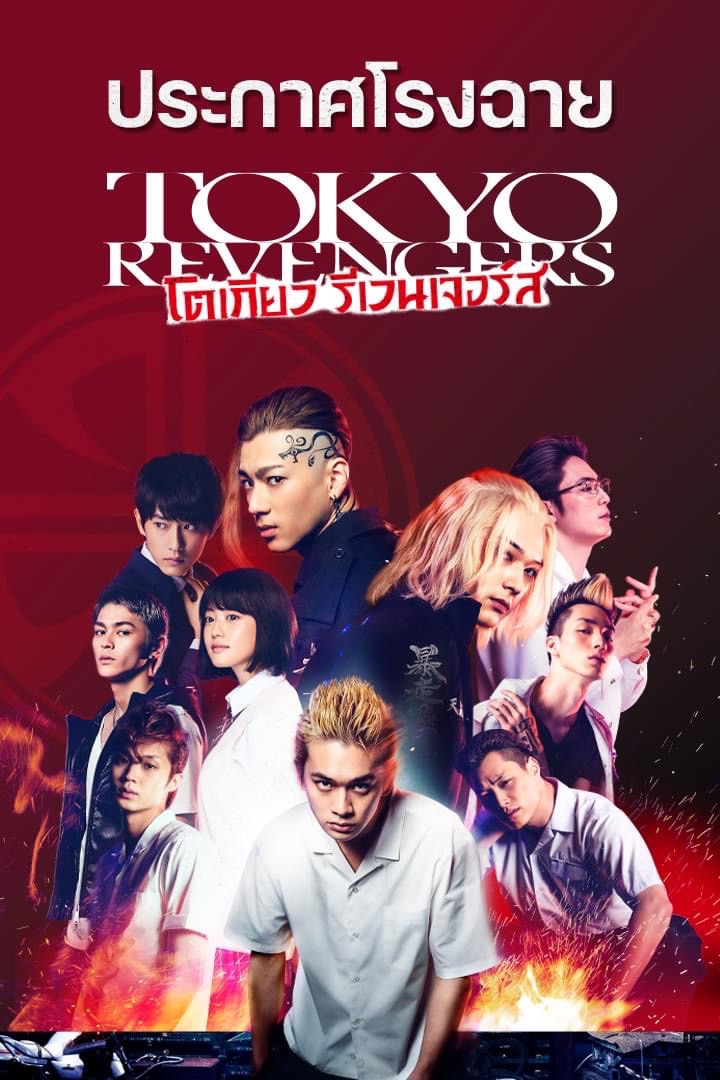 animatejma_bkk's tweet photo. ประกาศโรงฉาย Tokyo Revengers 
รวมพล #วัยรุ่นโตมัน ไปดูกัน!
ยิ่งดูเยอะ ยิ่งมีโอกาสเพิ่มโรงฉายและรอบมากขึ้น!!
สัมผัสประสบการณ์ #TokyoRevengers #โตเกียวรีเวนเจอร์ส ฟีเวอร์
วันนี้ ในโรงภาพยนตร์

คลิกชมตัวอย่าง: https://t.co/5AGbhmMgA3

#tokyorevengersth https://t.co/wIIM3BGqWh