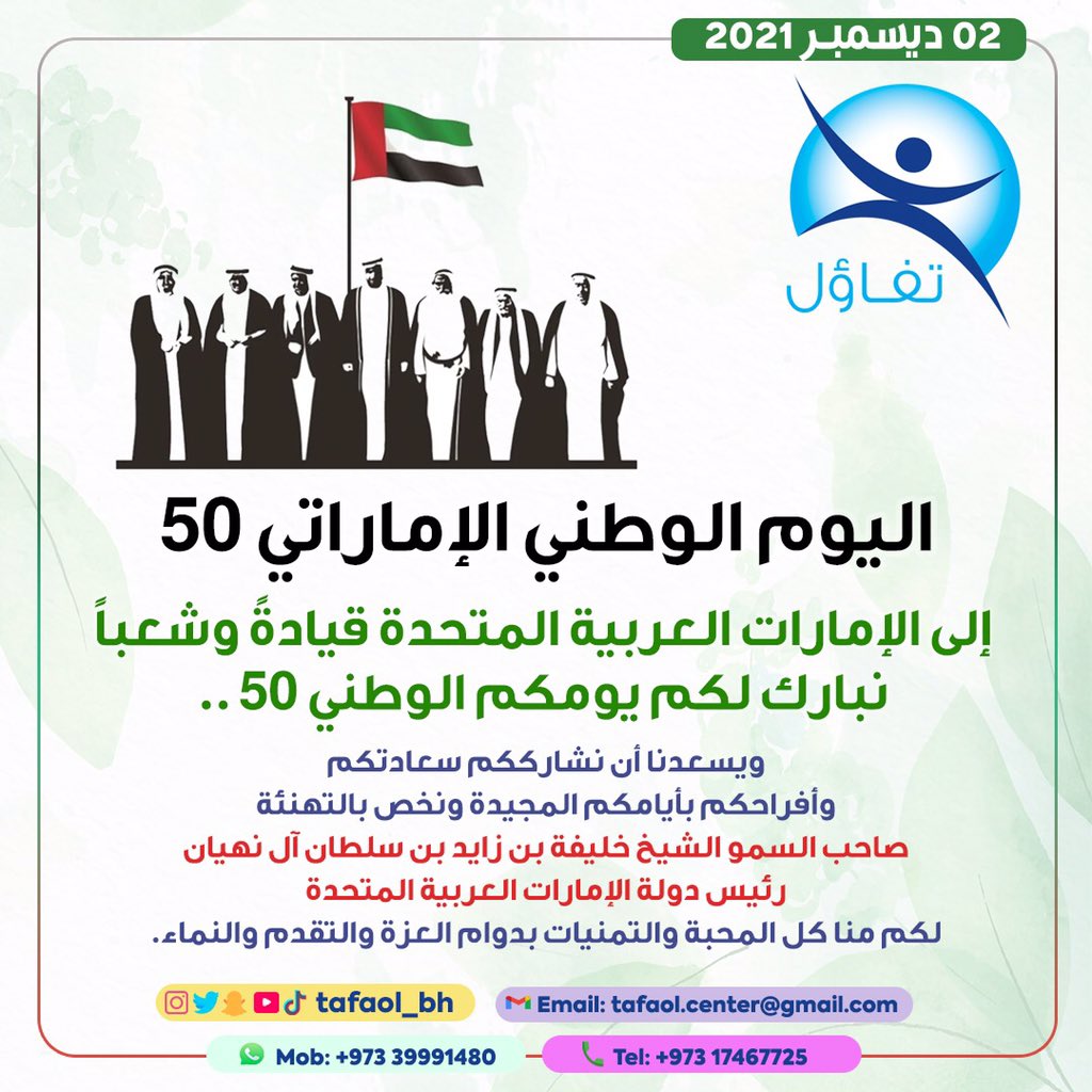 TafaolCenter's tweet photo. إلى الامارات الشقيقة قيادةً وشعباً نبارك لكم يومكم الوطني الـ 50 ..🇦🇪♥️🇧🇭
.
.
.
#تفاؤل #مركز_تفاؤل #tafaol #tafaolcenter #tafaol_center #الحد #المحرق #البحرين #bahrain #ذوي_الإعاقة #autism #التوحد #اضطراب_التوحد #إعاقة_ذهنية  #تدخل_مبكر #التربية_الخاصة  #اليوم_الوطني_الخمسين https://t.co/fA6SRXtgqw