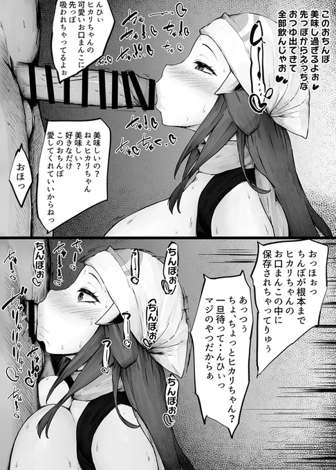 ヒカリちゃんのお口ぬっぽぬぽ♥
高解像セリフ差分
https://t.co/5tdBEj9DJ1
https://t.co/Vwg57U8OgR 
