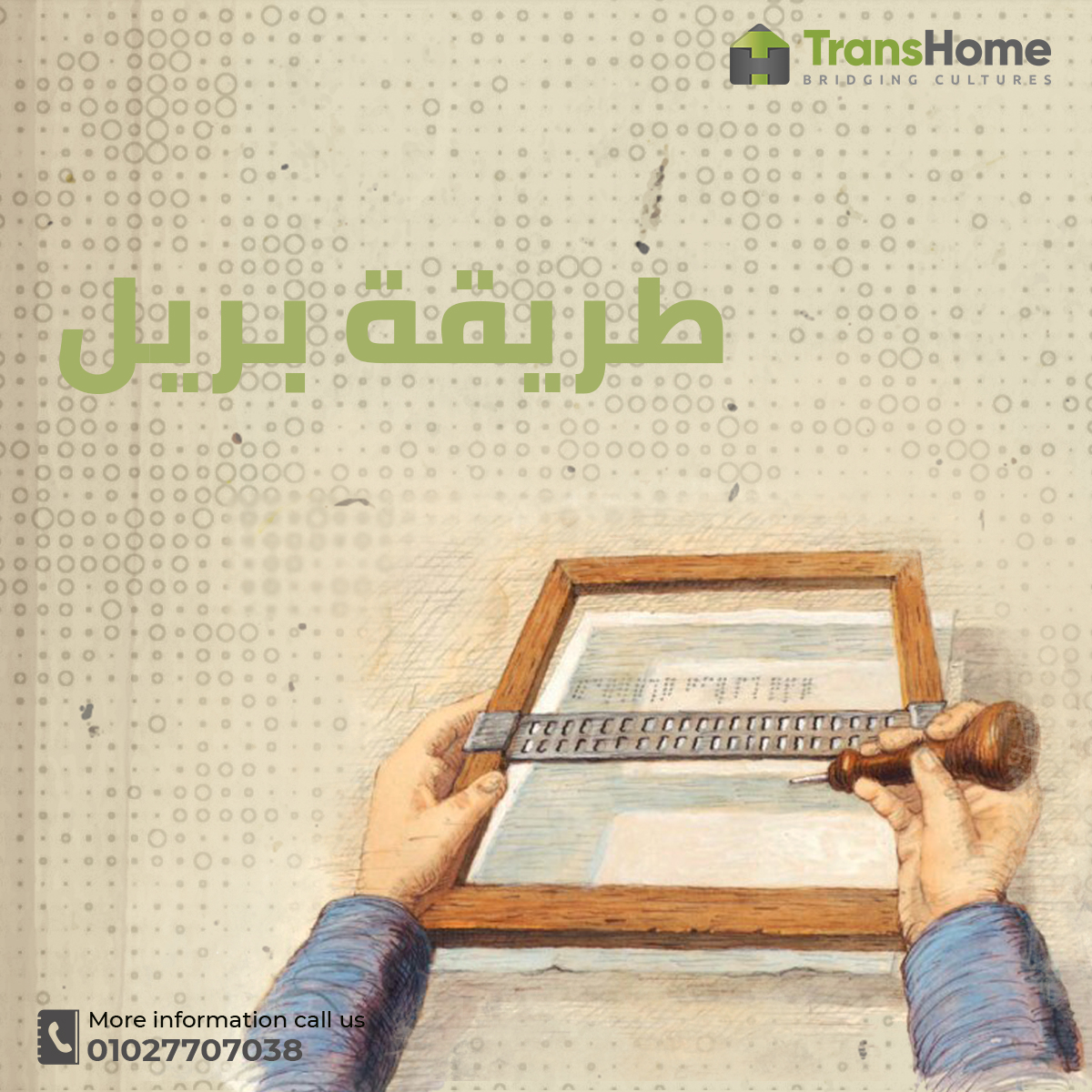 thetranshome's tweet photo. لم يكن " لويس بريل" الذي أخترع لغة المكفوفين أعمى ولكنه أصيب بالعمى بعد أن تعلم القراءة والكتابة,  تتكون هذه الطريقة من 63 رمزا ويتكون كل رمز من نقطة إلى ست نقاط بارزة ومرتبة في قالب وتكون الرموز منقوشة ومرتبة في خطوط على الورق، وتتم قراءتها عن طريق تمرير الأصابع فوقها. https://t.co/5NUSCSXSwu
