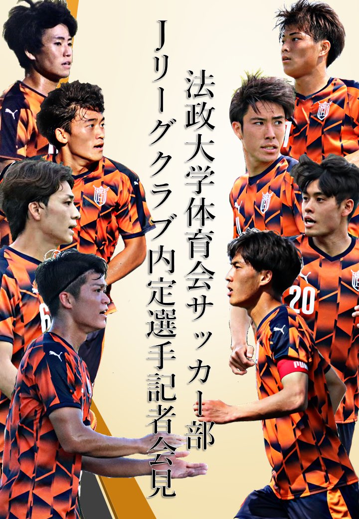 法政大学サッカーユニホーム