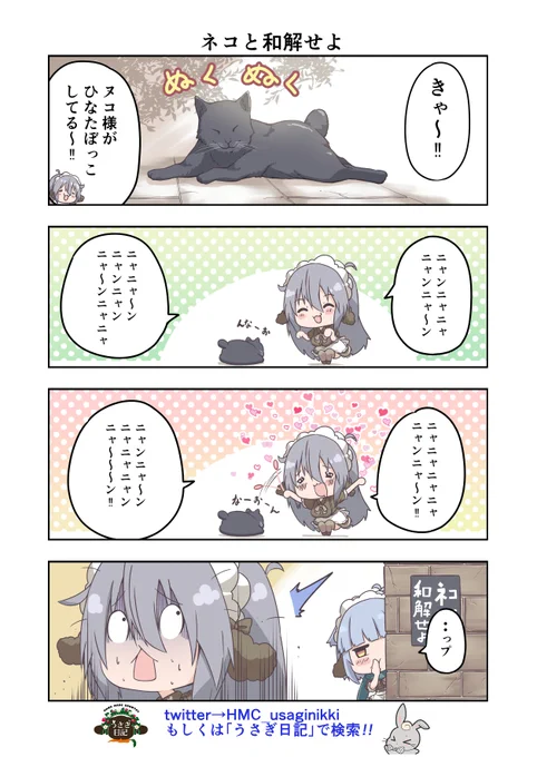 うさぎ絵日記第158羽です
私も近所のヌコ様に相手にされたいですが一向に距離は縮まらず…
こちらはメイドカフェうさぎ日記としゃち日記を題材にした漫画です
ご覧になった方うさぎ日記をチェックしてみてくださいね
@HMC_usaginikki
#メイドカフェ
#うさぎ日記
#うさぎ絵日記
#しゃち日記
#4コマ漫画 