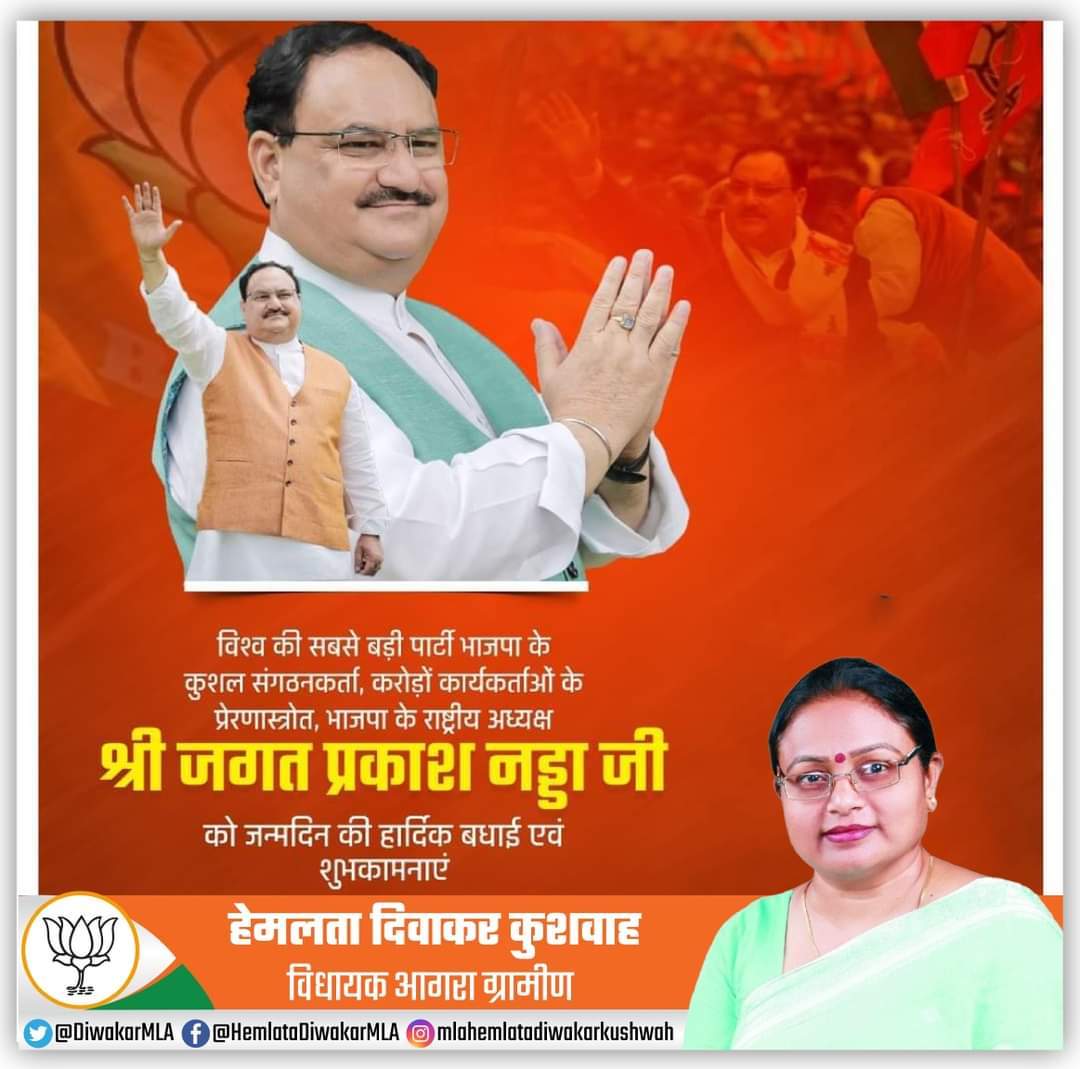 विश्व की सबसे बड़ी पार्टी भाजपा के कुशल संगठनकर्ता, करोड़ों कार्यकर्ताओं के प्रेरणास्रोत भाजपा के राष्ट्रीय अध्यक्ष श्री <a href="/JPNadda/">Jagat Prakash Nadda</a> जी को जन्मदिन की हार्दिक बधाई एवं शुभकामनाएं।
#JPNadda