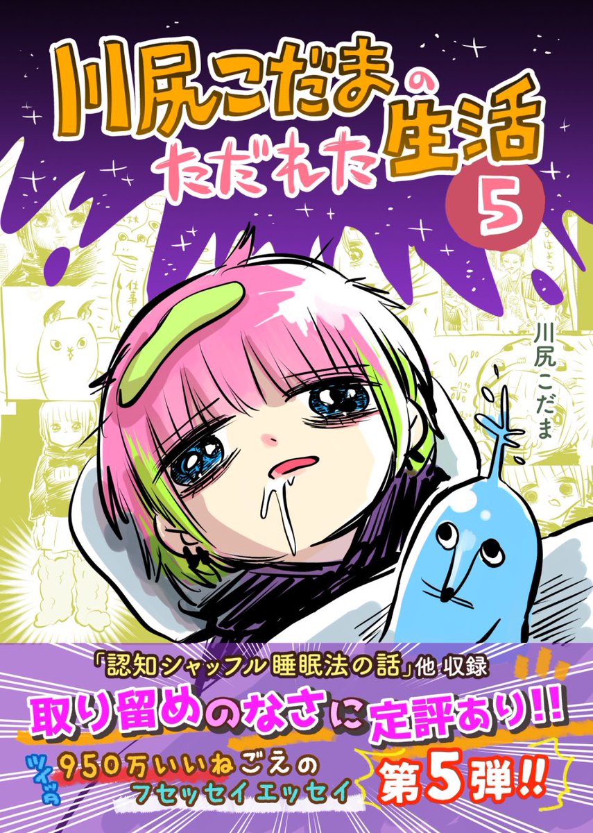 Twitterまんがまとめ
その5を作ったよ。無料。

第五集: 「認知シャッフル睡眠法」他 川尻こだまのただれた生活   川尻こだま https://t.co/qoHQxLfrM9 