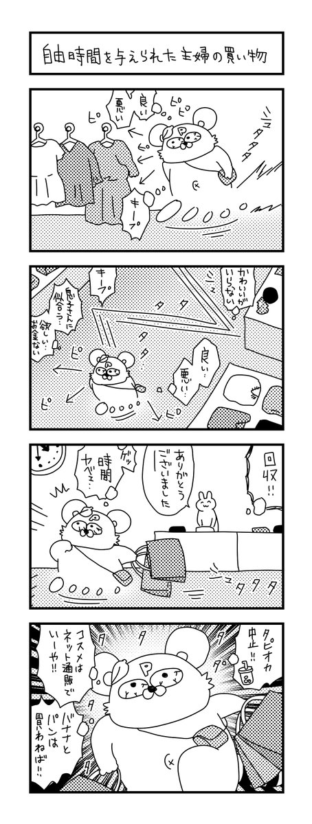 瞬時に判断!倍速行動じゃ‼‼

#ズボラ主婦 #育児 #あるある #子育て #漫画 #4コマ #思ってたんとちがう育児 #育児ノイローゼ #育児漫画 #4コマ漫画  #ママ #ショッピング 