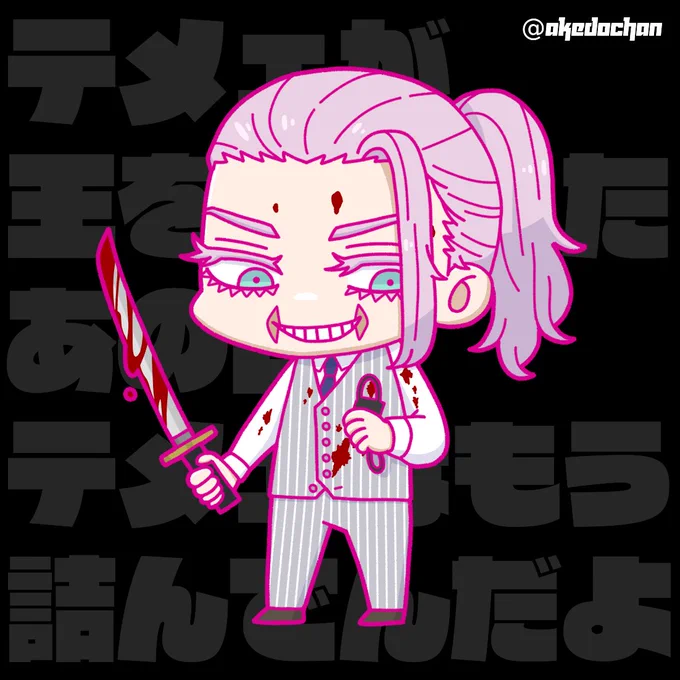 元気いっぱいな春千夜が好き #11月32日はいい三途の日 