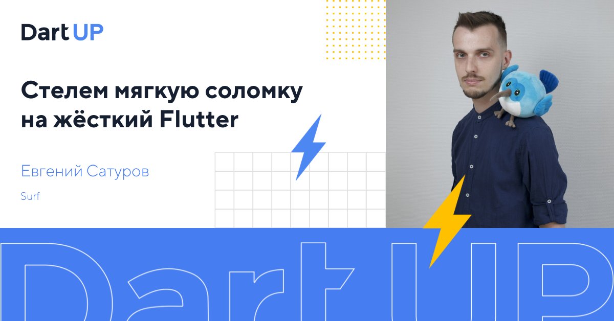 #dartup2021 уже завтра! Приходите на доклад <a href="/saturovv/">Eugene Saturov</a> из @SurfStudioRu. Евгений расскажет про опыт, накопленный командой почти за 3 года работы с #Flutter.
Увидимся завтра! bit.ly/3n0uWCc