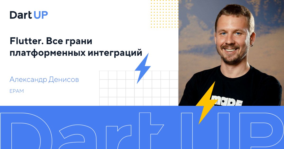 Хотите познать все грани платформенных интеграций #Flutter? Приходите на доклад  <a href="/ShuregDenisov/">Sasha Denisov</a> из <a href="/EPAMSYSTEMS/">EPAM Systems</a>.
Конференция уже завтра, поторопитесь зарегестрироваться на #dartup2021: bit.ly/3n0uWCc
