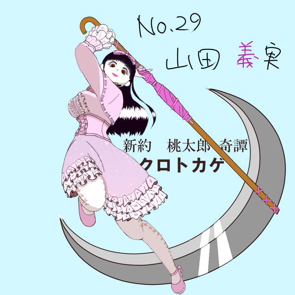 みき 新約桃太郎奇譚 クロトカゲ No 29 ブレードマスター 山田 義実 迷彩服を見飽きてフリフリに走った元軍人 大鎌持たせたかった T Co Zfj7wsex9a Twitter