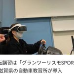 滋賀県の自動車教習所が…「グランツーリスモ」で運転講習!