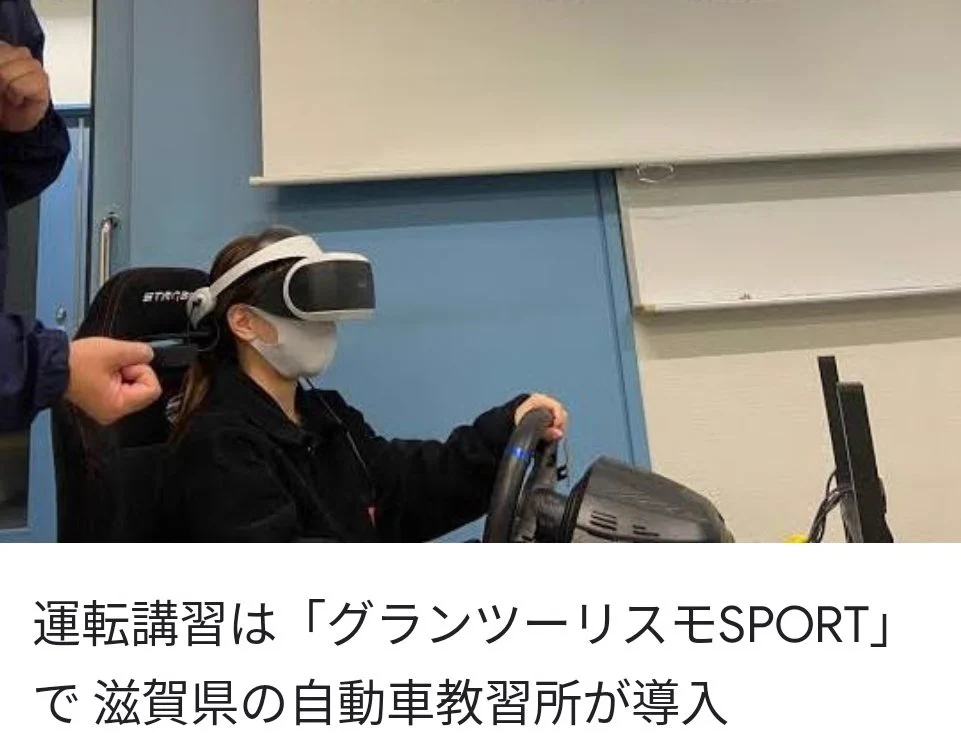 滋賀県の自動車教習所が…「グランツーリスモ」で運転講習！