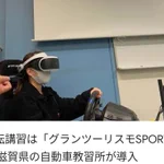滋賀県の自動車教習所が…「グランツーリスモ」で運転講習!