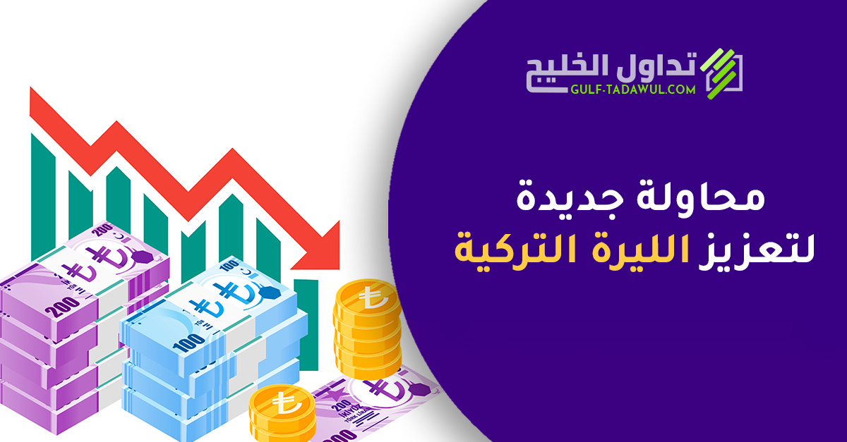 GulfTadawul's tweet photo. الليرة التركية تخسر 17.84٪ في 9 أيام

قبل الرئيس التركي، رجب طيب #أردوغان، استقالة وزير ماليته واستبدله بوزير جديد من الراغبين في تعزيز وجهة نظر الرئيس الخاصة بأن التضخم المرتفع في #تركيا يمكن محاربته عن طريق خفض #أسعار_الفائدة. 

المصدر: إيكونوميست إسبرسو 2.12.21 https://t.co/3yCYk81lGS