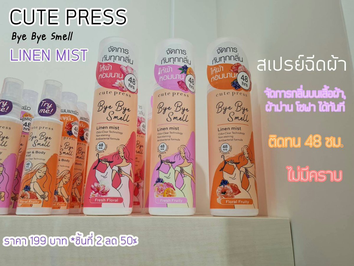 indy_story_'s tweet photo. ชี้เป้าไอเทมความหอมใหม่ของ #cutepress #ByeByeSmell Linen Mist สเปรย์ฉีดผ้า 3 กลิ่นใหม่ ที่ฉีดได้ทั้งเสื้อผ้า ผ้าม่าน โซฟา ดับกลิ่นได้ทันที แถมติดทนยาวนานถึง 2 วันเลยนะ ที่สำคัญไม่ทิ้งคราบบนผ้าด้วยสายแม่บ้านถูกใจสิ่งนี้ #ใช้ดีบอกต่อ https://t.co/Kuwd2zNbmG