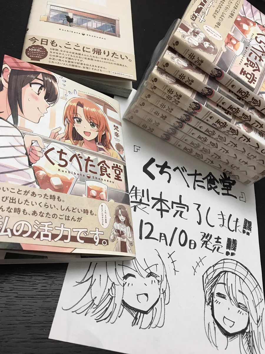 【サイン本】くちべた食堂 梵辛🍙くちべた食堂・チュンの恩返し連載中 on X: 