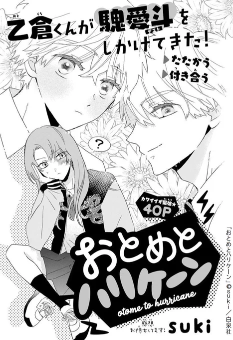 ⚡🐲本日発売!
   LaLaDX1月号🐶💕

\カワイイが最強💘/
『#おとめとハリケーン』
        by #suki

合コンに参加したヤンキー嵐子🐲
同級生の乙倉くんから
申し込まれたのはタイマン👊💥
…ではなくデート!?👩‍❤️‍👨

何かの罠ではと警戒する嵐子に
乙倉くんの可愛さが炸裂して?💕 