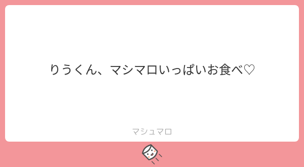 りうくんましまろ美味しいね～～ッ!!!ありがとうございます～～ッ!!! 