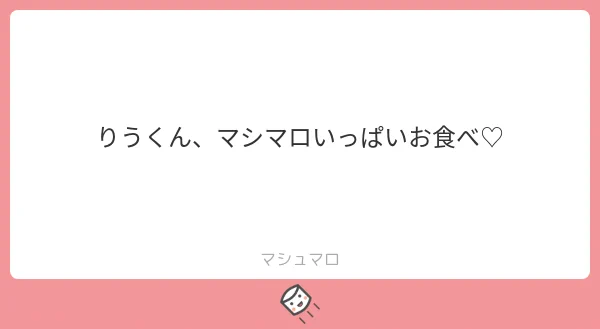 りうくんましまろ美味しいね～～ッ!!!ありがとうございます～～ッ!!! 