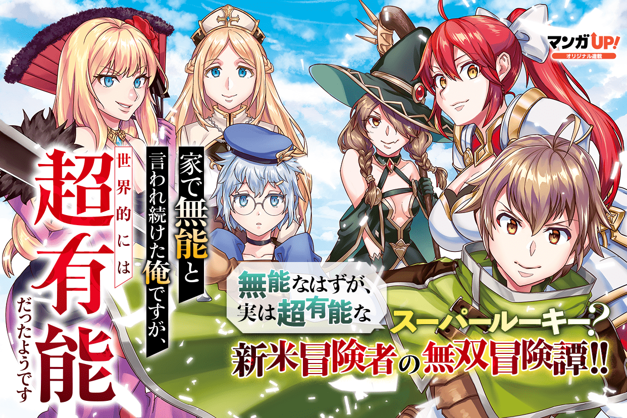 マンガｕｐ あと30分でオリジナル連載更新 1 3 12 3 土 は 家で無能と言われ続けた俺ですが 第2話 ゴブリンスレイヤー外伝2 鍔鳴の太刀 第17話 3 迷宮キングダム 第11話 2 ゆるふわ農家の文字化けスキル 第16話 1 も公開です