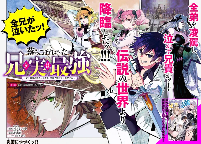 今日から新連載!

村上よしゆきのなろう系漫画、水曜日のシリウスで始まりました。ニコニコで無料で読めます!

「落ちこぼれだった兄が実は最強 ～史上最強の勇者は転生し、学園で無自覚に無双する～ 」 
よろしくお願いしますー!!!

https://t.co/NpFGXG2SKT 