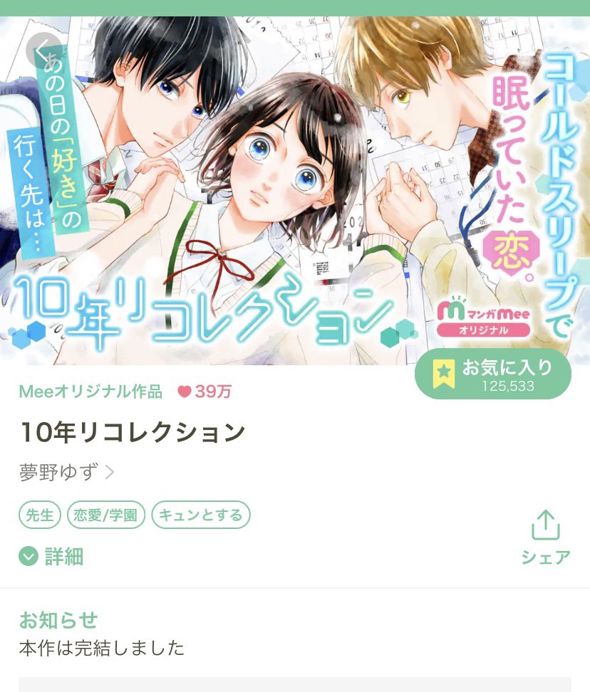 改めまして『10年リコレクション』完結いたしました！！！❄️❄️
約10ヶ月の間でしたがご愛読ありがとうございました！！😂✨

コメントで「素敵な作品をありがとうございました」など、本当に嬉しくて、、でも私の方こそ読者の皆様に読んでいただけたことが何よりも感謝でした！🙏🥲また次回作で！！
