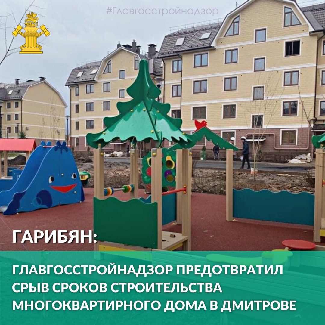 Гарибян: Главгосстройнадзор предотвратил срыв сроков строительства многоквартирного дома в Дмитрове
⠀
#ЗОС
❗️Главгосстройнадзор выдал заключение о соответствии объекта  проектной документации четырехэтажному многоквартирному дому в ЖК «Мечта» на… t2p.pw/KOTTcldMge