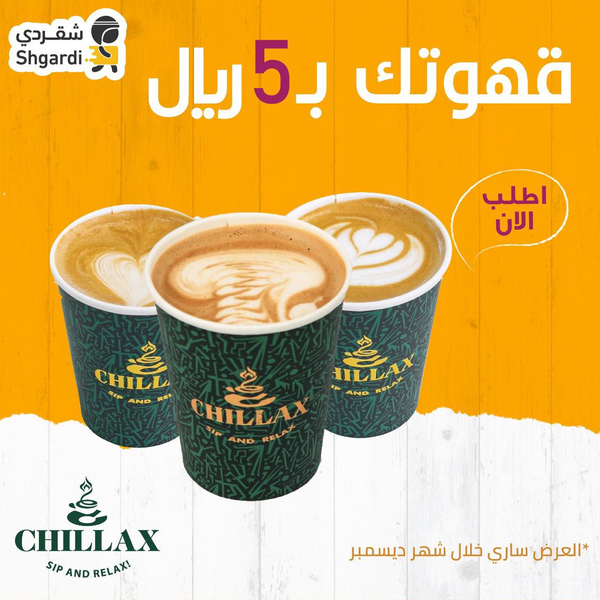 ShgardiKSA's tweet photo. عرض يطيّر عقلك 🤑💸
قهوتك من شيلاكس بـ ٥ ريال بس !
اطلبها الحين من #شقردي 🤳🏻
ونوصلها لكم مجانا في الدمام 📍
https://t.co/c1cKrqigvT https://t.co/0nveGeoZk7