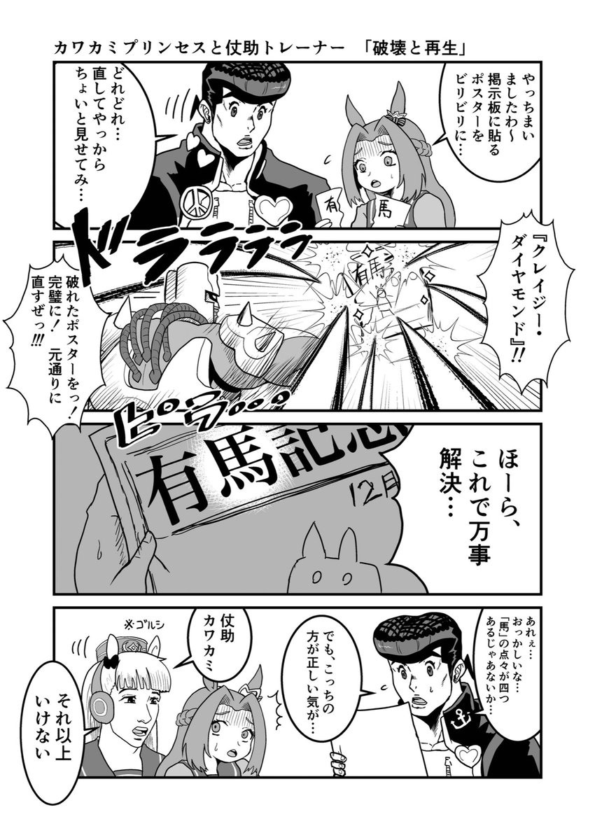 カワカミプリンセスと丈助トレーナー
破壊と再生
#ウマ娘 #ジョジョ
#漫画が読めるハッシュタグ 