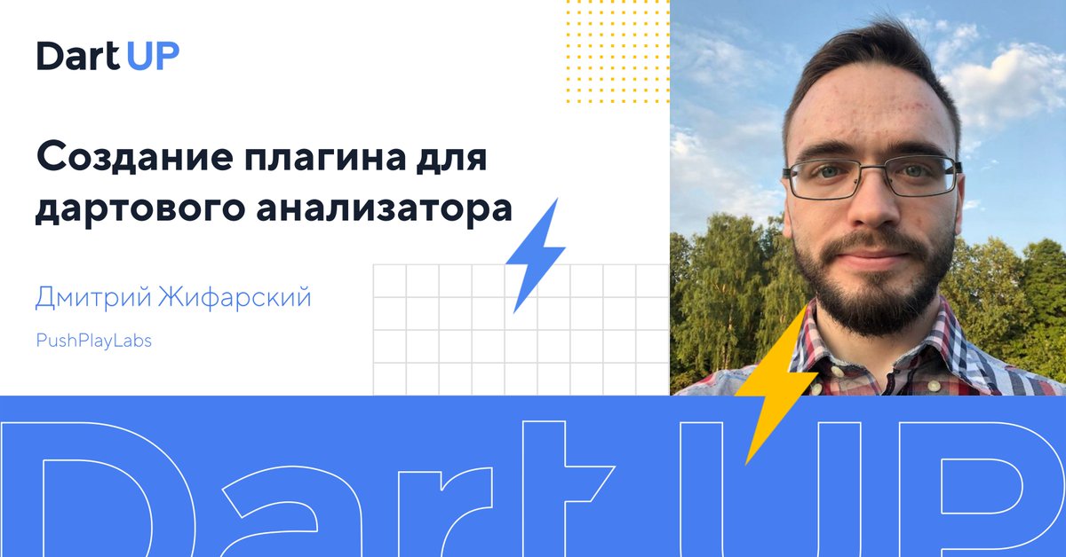 Плагин для дартового анализатора? Не очень легко, но возможно. Подробности на докладе у <a href="/_incendial/">Dmitry Zhifarsky 💙</a> 4-го декабря.
Бесплатный билет на онлайн-трансляцию: bit.ly/3n0uWCc