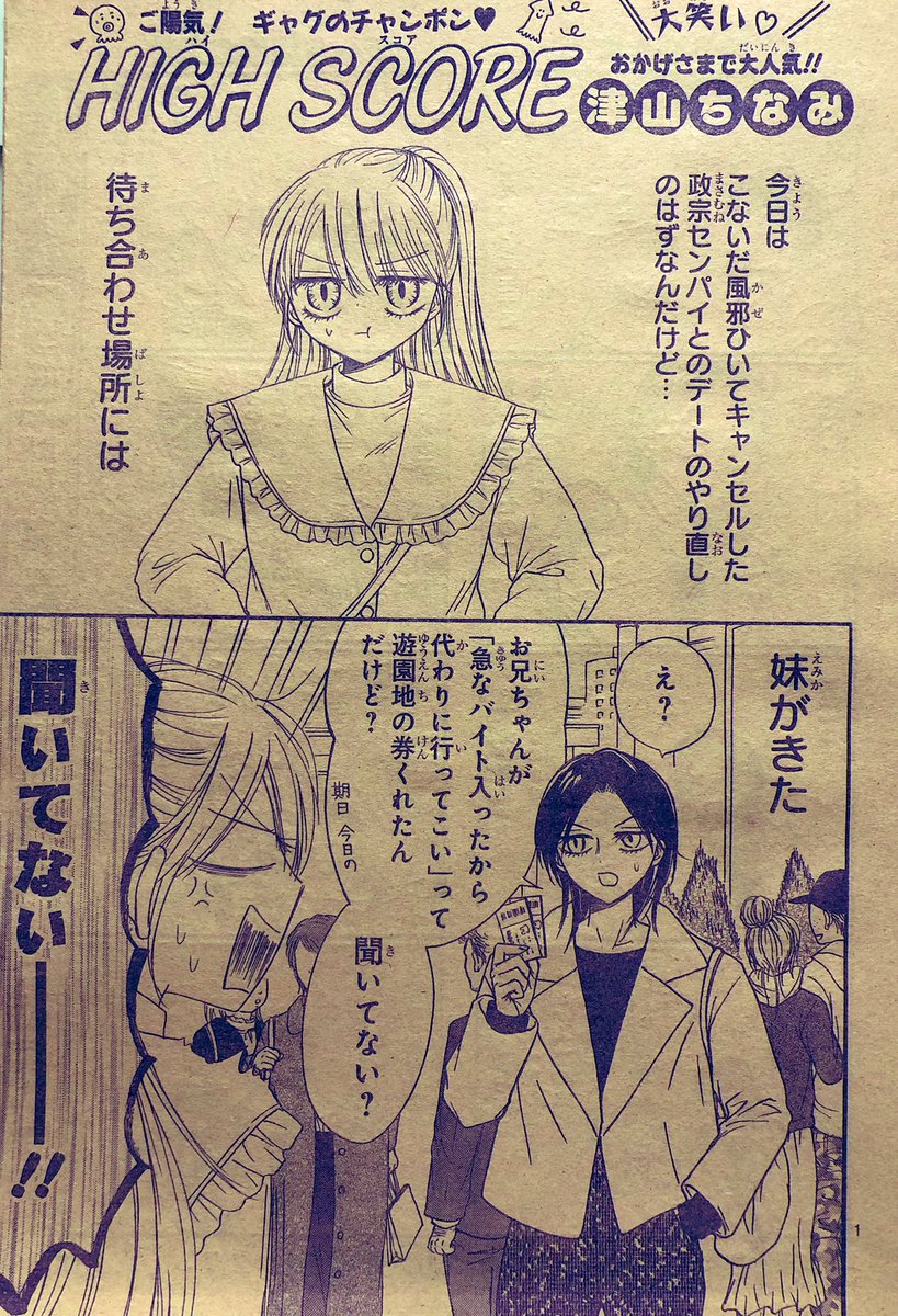 りぼん1月号発売中!
ハイスコアは、彼氏とデートのはずが彼氏の妹がきた…
めぐみとえみかのデート回です❤️
作画が楽しい回だった🥰

ふろくのエコバッグ可愛いです🐅💛

どうぞよろしくです〜!✨ 