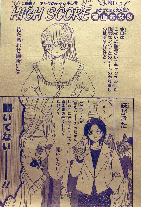 りぼん1月号発売中!
ハイスコアは、彼氏とデートのはずが彼氏の妹がきた…
めぐみとえみかのデート回です❤️
作画が楽しい回だった🥰

ふろくのエコバッグ可愛いです🐅💛

どうぞよろしくです〜!✨ 