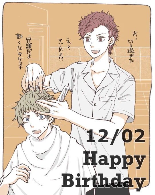 #千堂敦誕生祭2021
#千堂敦生誕祭2021

アッくん誕生日おめでとう!未来の美容師さんが中学時代にタケミチの髪切ってるのを見たいという妄想。 