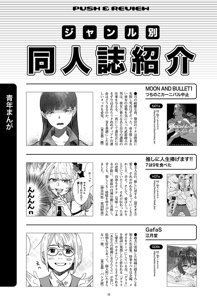 COMITIAofficial's tweet photo. 【〆切間近!!】
12/3(金)まで先日開催された「COMITIA138」で見つけた同人誌の感想をお待ちしております。
https://t.co/LoVtTGrgRS
採用投稿は次号のカタログ「ティアズマガジン139」ジャンル別同人誌紹介に掲載されます。
※画像は「ティアズマガジン138」のものです
(A)#COMITIA138 https://t.co/WFhZXCdtnN