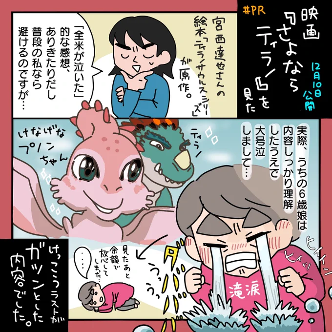 映画『 #さよならティラノ』を一足早く見させてもらいました。本屋や図書館でもよく見かける宮西達也さんの絵本、ティラノサウルス・シリーズが原作。絵本も子供向けながら考えさせられる内容ですが、映画も凄いです。2021年12月10日公開。#PR @SayonaraTyrano 

2歳息子はティラノがお気に入り😊 