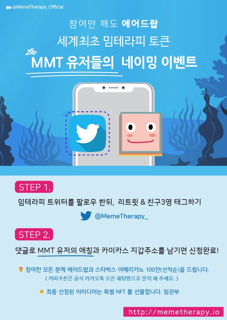 MemeTherapy_'s tweet photo. $MMT
참여만해도 에어드랍 !

밈테라피 홀더들의 애칭을 정해주세요
( •◡-)✧˖°

✷ 밈테라피 트위터를 팔로우하고
    리트윗 &amp; 친구 3명 태그 후

✷ 댓글로 애칭과 함께
    카이카스 지갑주소를 남기면 끝!

밈 관 부 —̳͟͞͞ ♡꙼̈ https://t.co/S1DqS8TzWG