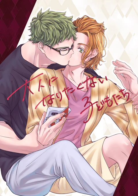 12/12甘くて辛い恋心  新刊①サンプル
『大人になりたくない子どもたち』(4/9)
♣視点の全年齢トレケイ少女漫画。親友を超えてしまった2年生同室最後の1週間の話。
B5/44P/会場頒布価格¥600 