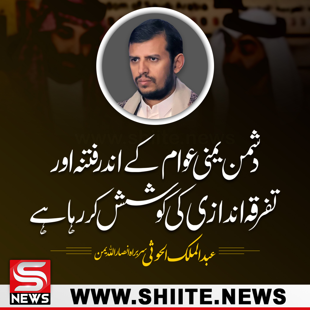 shianews313's tweet photo. دشمن یمنی عوام کے اندر فتنہ اور تفرقہ اندازی کی کوشش کر رہا ہے، سربراہ انصار اللہ

https://t.co/5FRj7DFSMe

#پاکستان_پر_رحم_کرو 
#50YearsofUNITY 
#SpotifyWrapped https://t.co/nsVTsQOJn5