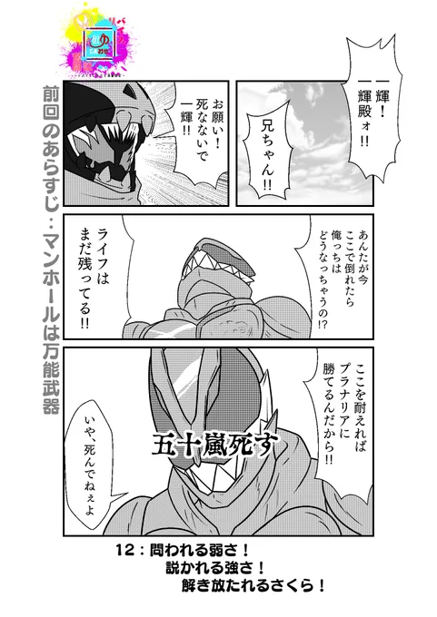 もしも仮面ライダーリバイスの世界がおバカだったら漫画第12話「問われる弱さ!説かれる強さ!解き放たれるさくら!」その1 