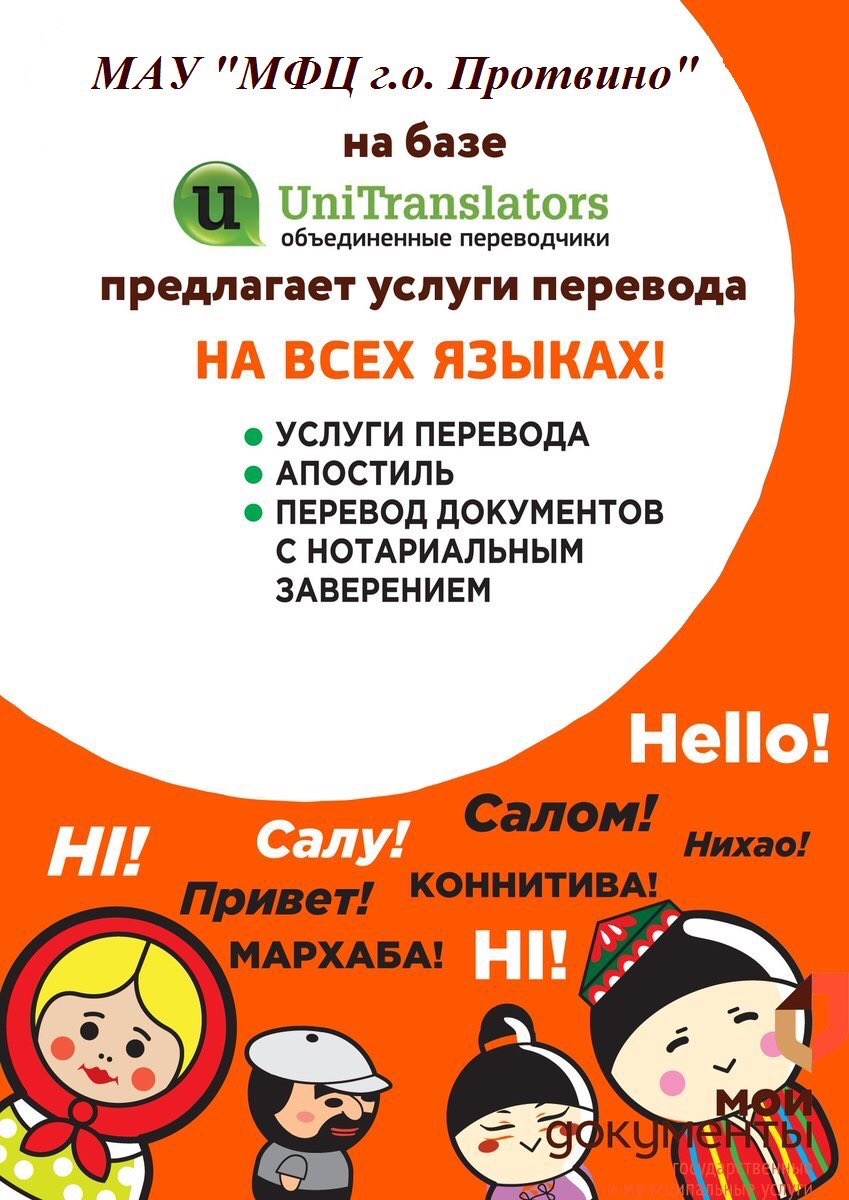 MfcProtvino's tweet photo. В нашем о��исе МФЦ городского округа Протвино доступна услуга "Перевод документов".

#Протвино #МФЦ #МФЦПротвино #Московскаяобласть #услугаперевода https://t.co/j0ljfqFYrn