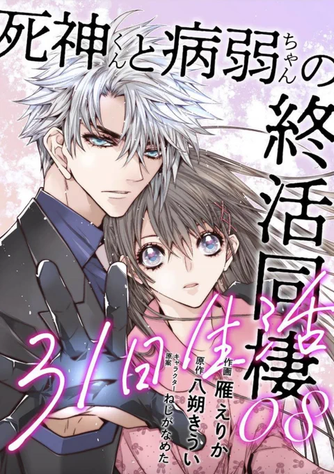 ✨12/1配信✨
『死神くんと病弱ちゃんの終活同棲31日生活』(原作・八朔きうい先生)Renta!様で先行第8話、その他電子書店様で7話が配信されました!どうぞよろしく😊
いよいよクライマックスに向けドキドキの展開!どうなる雪風さんと燕ちゃん!遂にあいつが来るぞーー!
https://t.co/QlbPSNtLBF https://t.co/bQACNeIxML 