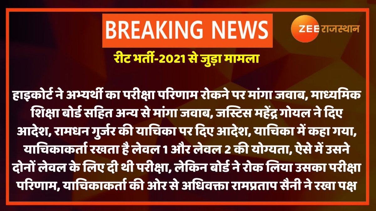 #Jaipur : रीट भर्ती-2021 से जुड़ा मामला

हाइकोर्ट ने अभ्यर्थी का परीक्षा परिणाम रोकने पर मांगा जवाब, माध्यमिक शिक्षा बोर्ड सहित अन्य से मांगा जवाब, जस्टिस महेंद्र गोयल ने दिए आदेश

#REETExam2021 #HighCourt <a href="/RajGovOfficial/">Government of Rajasthan</a> <a href="/DrBDKallaINC/">Dr. Bulaki Das Kalla</a>  <a href="/MaheshP54481902/">Mahesh Pareek</a>