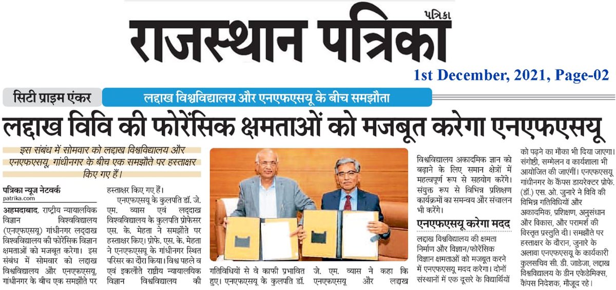 News Report on University of Ladakh signed MoU with National Forensic Sciences University

@ULadakh @lg_ladakh @PMOIndia @HMOIndia @PIBHomeAffairs @EduMinOfIndia

#NFSU #University #LadakhUniversity #MoU #AcademicCollaboration #Education